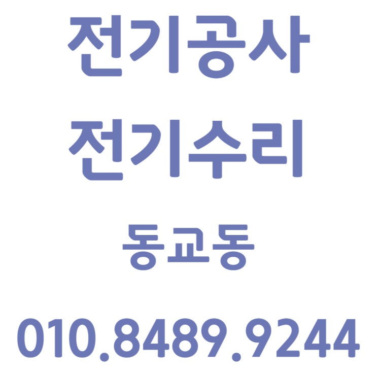  동교동 전기공사 에어컨 누전 차단기 콘센트 과부하 수리