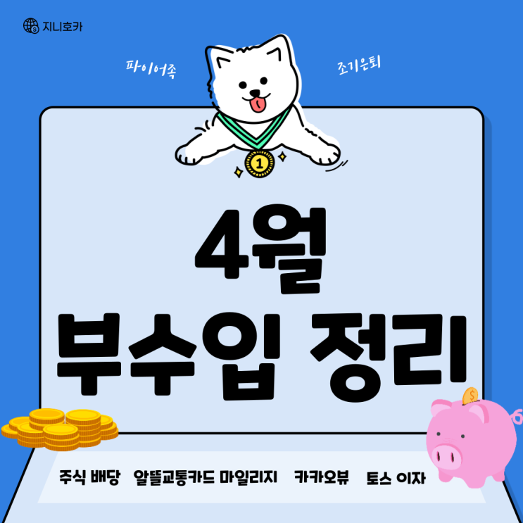 직장인 부수입 정리_22년 04월(파이프라인)