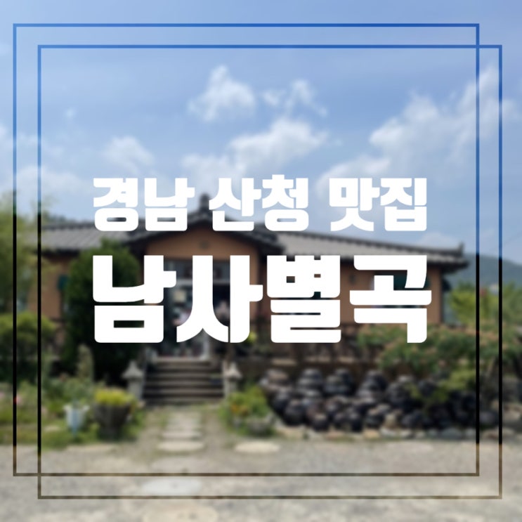 [경남] 산청//산청 맛집 :: 남사예담촌 근처 맛집 남사별곡