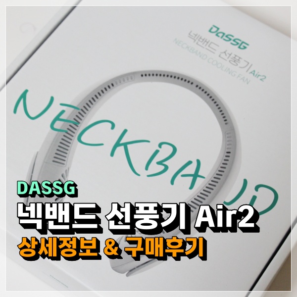  가성비 넥풍기! 다쓱 넥밴드 선풍기 Air2 언박싱 및 구매후기