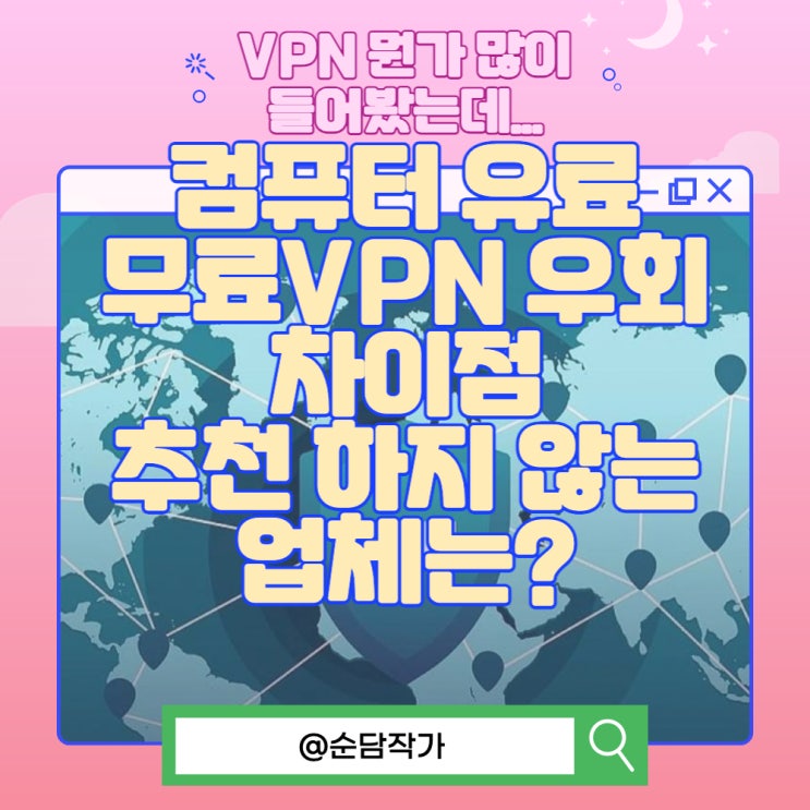 컴퓨터 유료 무료VPN 우회 차이점과 추천 하지 않는 업체 고르는 방법