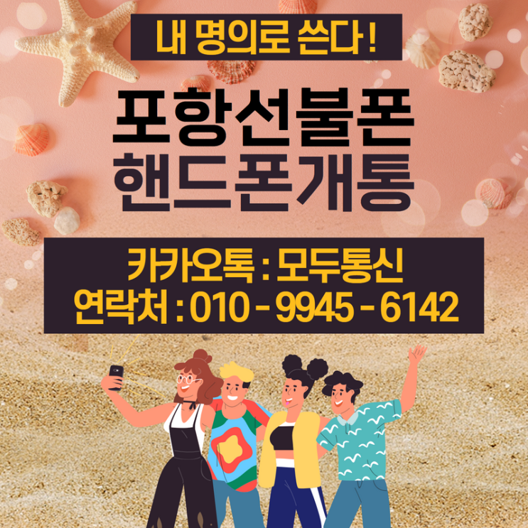  포항선불폰 핸드폰 요금 미납있어도 개통하는 방법