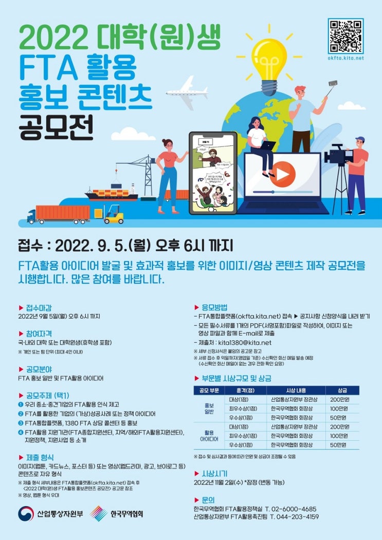 [대학생 대외활동] 2022 대학(원)생 FTA활용 홍보콘텐츠 공모