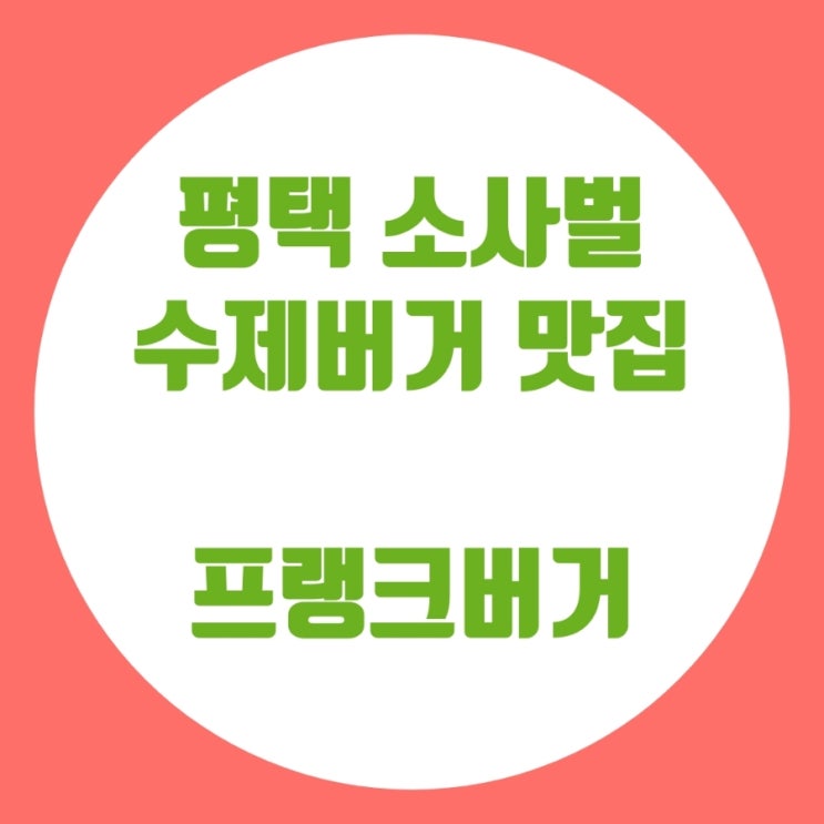  평택맛집 프랭크버거에서 수제버거 드셔보셔요~