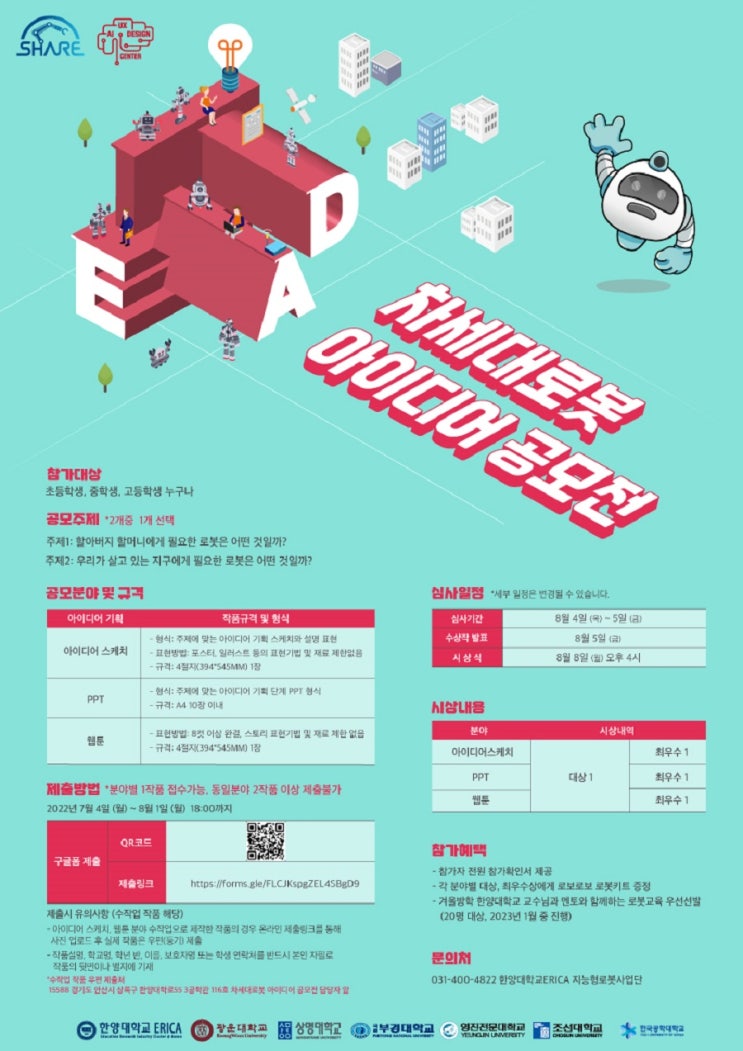 [청소년 대외활동] 88로봇데이 차세대로봇 아이디어 공모전
