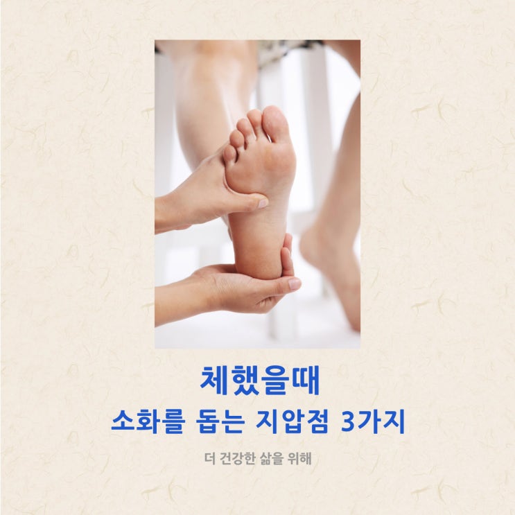  체했을때 지압 소화를 돕는 지압점 3가지