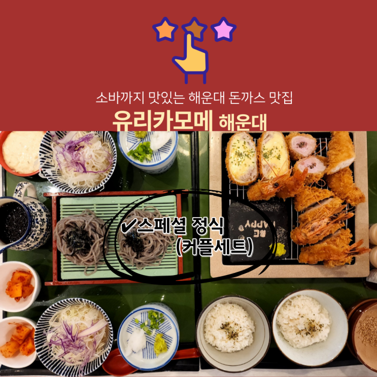  해운대돈까스맛집 유리카모메 해운대점 스페셜정식(커플세트) , 해운대 NC백화점 맛집