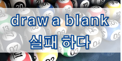  '실패' 관련 재미있는 영어 표현 1