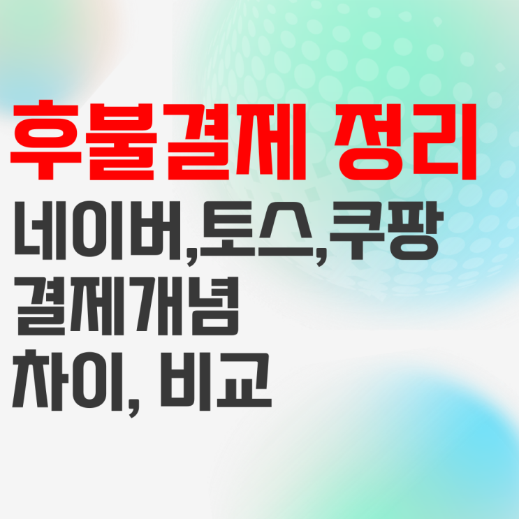 토스 후불결제 네이버페이 나중에결제 쿠팡 나중결제 개념 및 차이는? 토스 후불결제 네이버페이 나중에결제 쿠팡 나중결제 개념 및 차이는?
