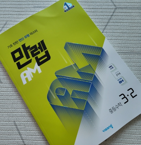  만렙AM 중등 수학 3-2 (고등수학 실력은 중등 수학에서 나온다)