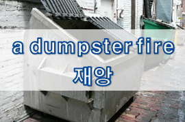  '상황' 관련 재미있는 영어 표현 4