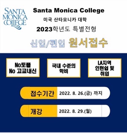  산타모니카대학 특별모집 입학 안내