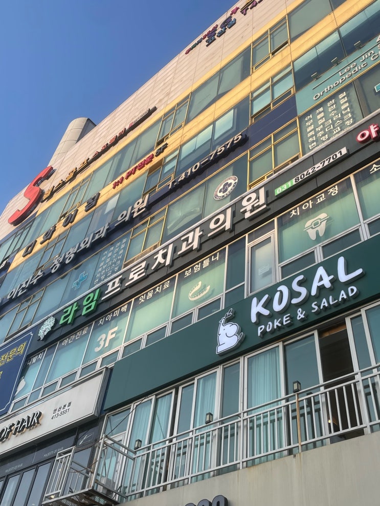  안산 고잔동 치과 임플란트 잘하는 라임프로치과 다녀왔어요