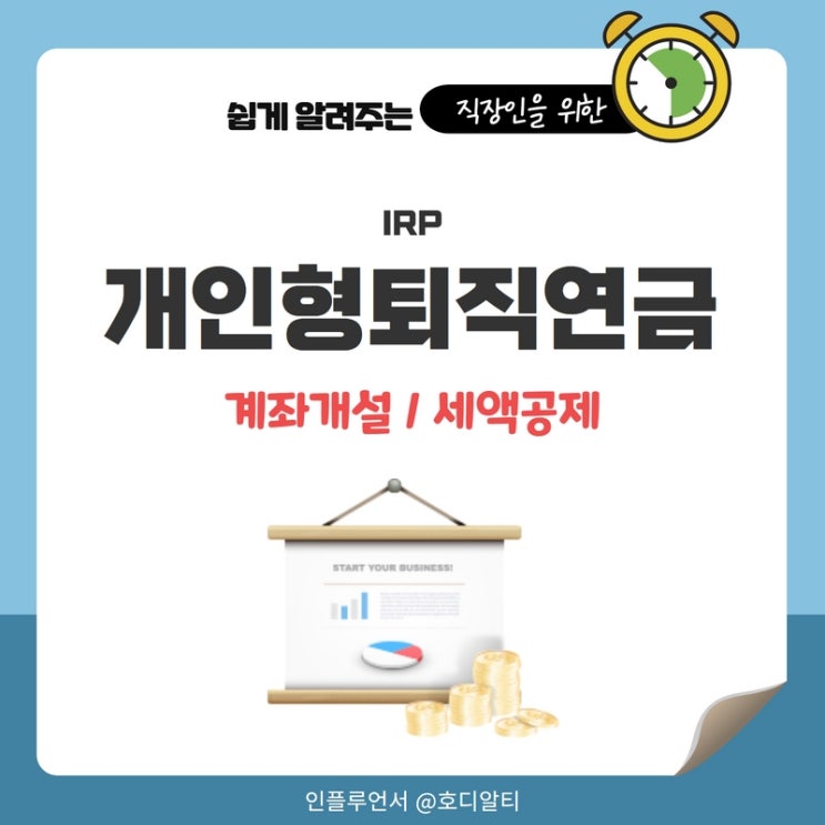  개인형 퇴직연금 IRP 계좌개설 방법과 세액공제 (+노후준비)