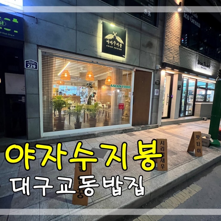  대구교동밥집 야자수지붕에서 꿍팟퐁커리 태국요리 먹어요
