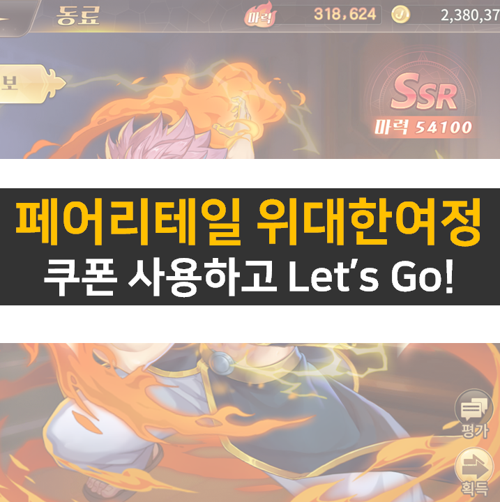 페어리테일 위대한여정 쿠폰 & 등급표 리세 NO 일단 고! 페어리테일 위대한여정 쿠폰 & 등급표 리세 NO 일단 고!