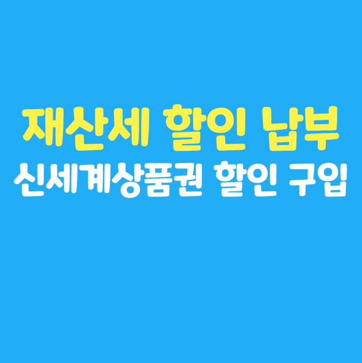 재산세 할인 납부 : 상테크 신세계상품권 구입 (feat. 머니트리)