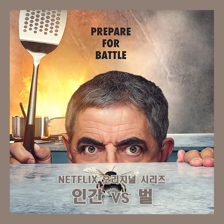  [넷플릭스/리뷰] 인간VS벌, 옛 추억을 떠오르게 하는 로완 앳킨슨의 코미디 드라마.