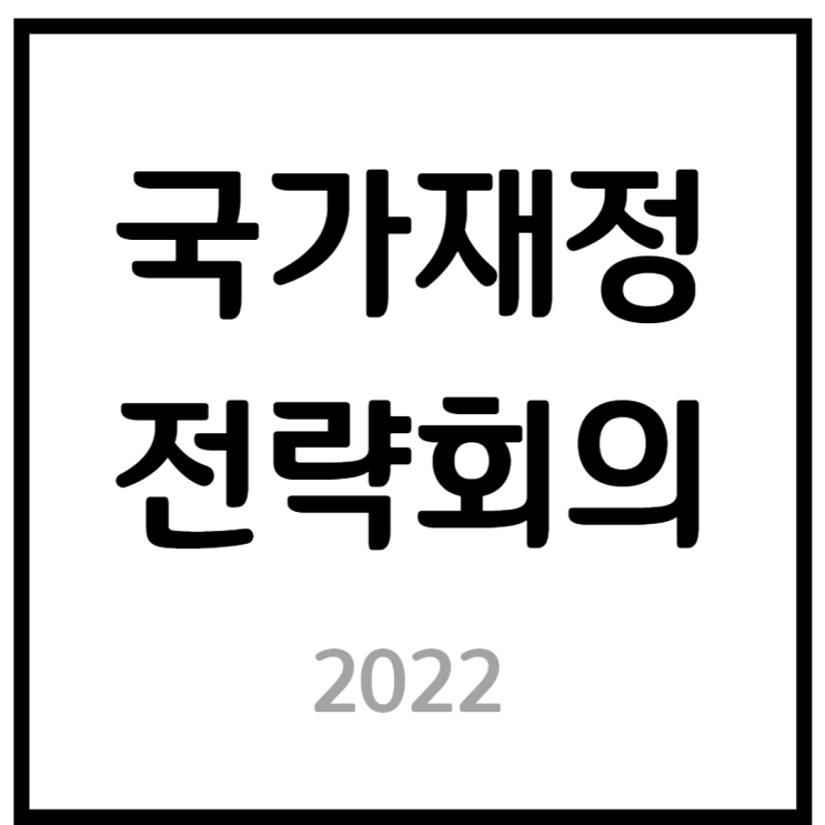 2022 - 국가재정전략회의 쉽게 정리