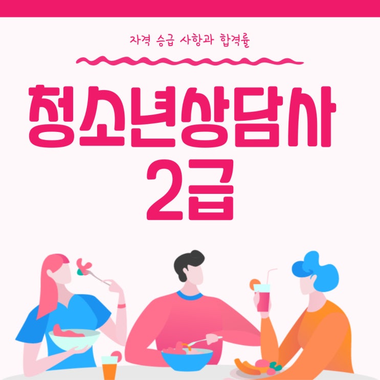 청소년상담사 2급 승급사항과 합격률