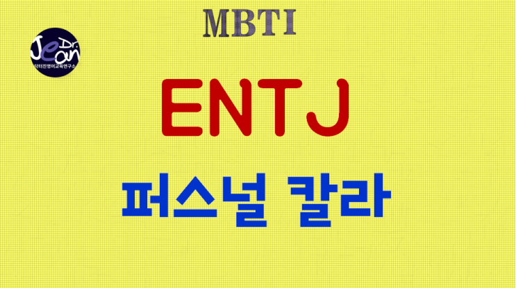  ENTJ 퍼스널 칼라
