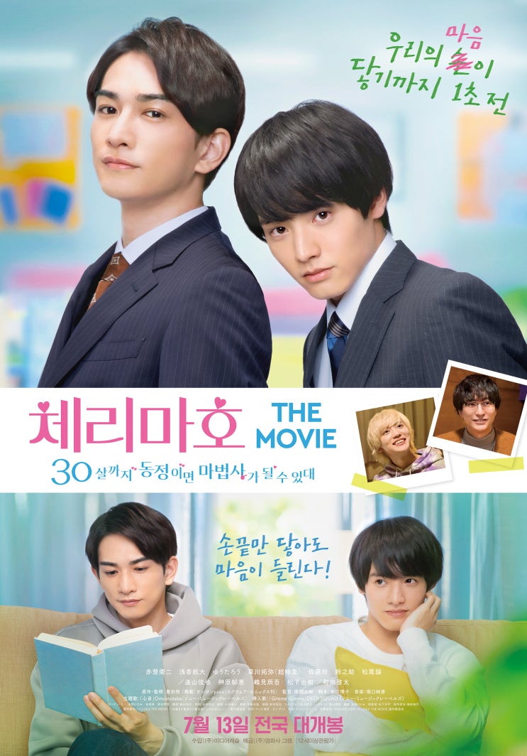  체리마호: 30살까지 동정이면 마법사가 될 수 있대 포스터 / 포토티켓 (22.07.13 개봉)
