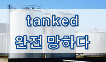 '실패' 관련 재미있는 영어 표현 2