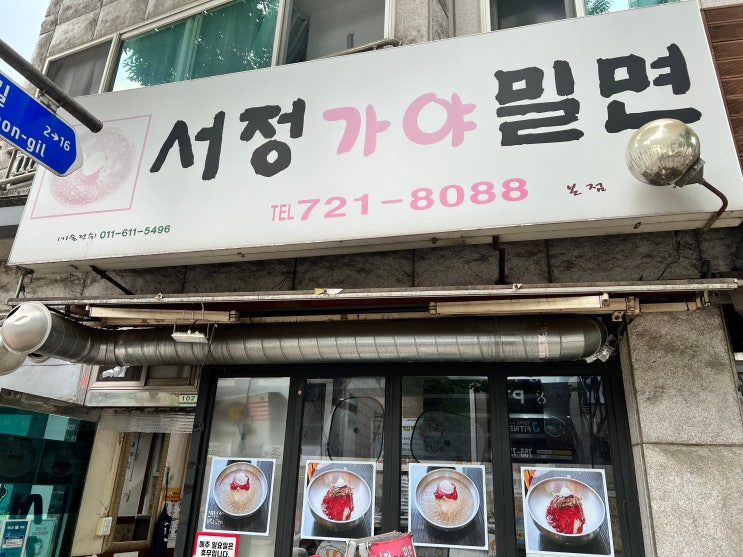  가천대역| 밀면맛집 복정 서정가야밀면 찐후기