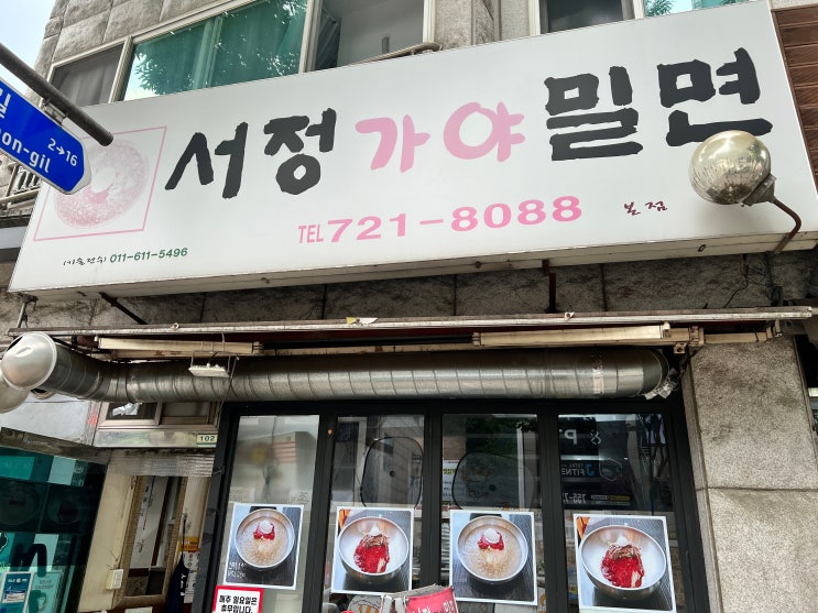 가천대역| 밀면맛집 복정 서정가야밀면 찐후기