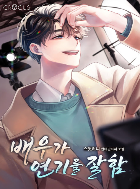  [장르소설 리뷰] 배우가 연기를 잘함 - 스윗허니 [2.0]