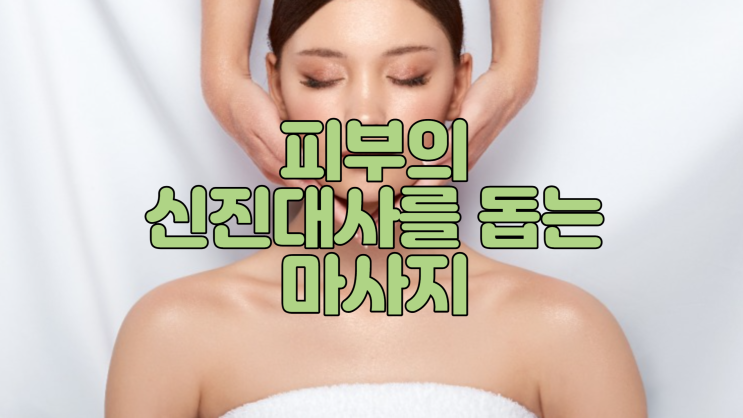  피부의 신피부의 신진대사를 돕는 마사지