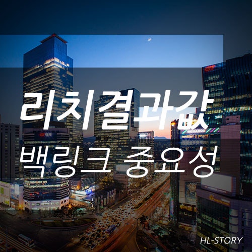 검색엔진최적화 백링크 네이버·구글 리치결과 반영가이드