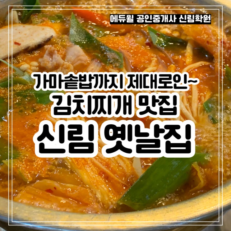 비오는 날 메뉴, 김치찌개 맛집 추천! <신림 옛날집>