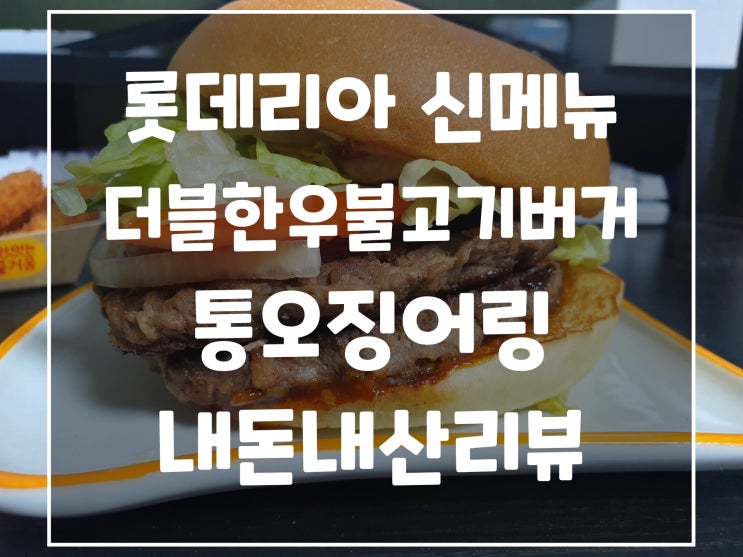 롯데리아 신메뉴 더블한우불고기버거, 통오징어링 내돈내산 리뷰