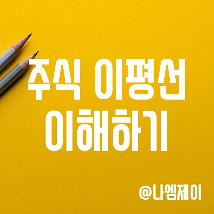 주식 이동평균선 차트 보는 법(5일선/20일선 정배열 및 골든크로스, 황금선, MACD) 주식 이동평균선 차트 보는 법(5일선/20일선 정배열 및 골든크로스, 황금선, MACD)
