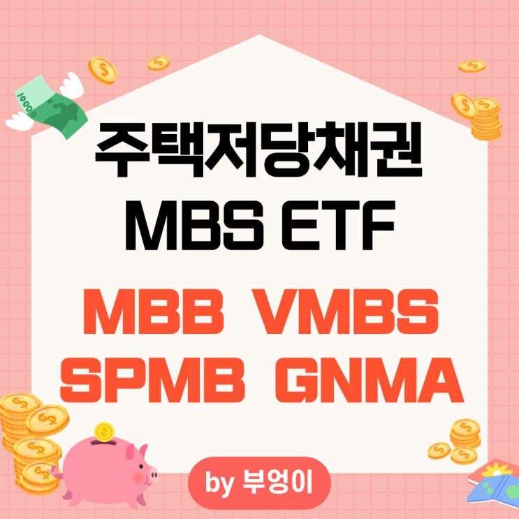 미국 MBS ETF - MBB, VMBS, SPMB, GNMA (주택저당증권, 채권, 모기지, Mortgage Backed Securities)