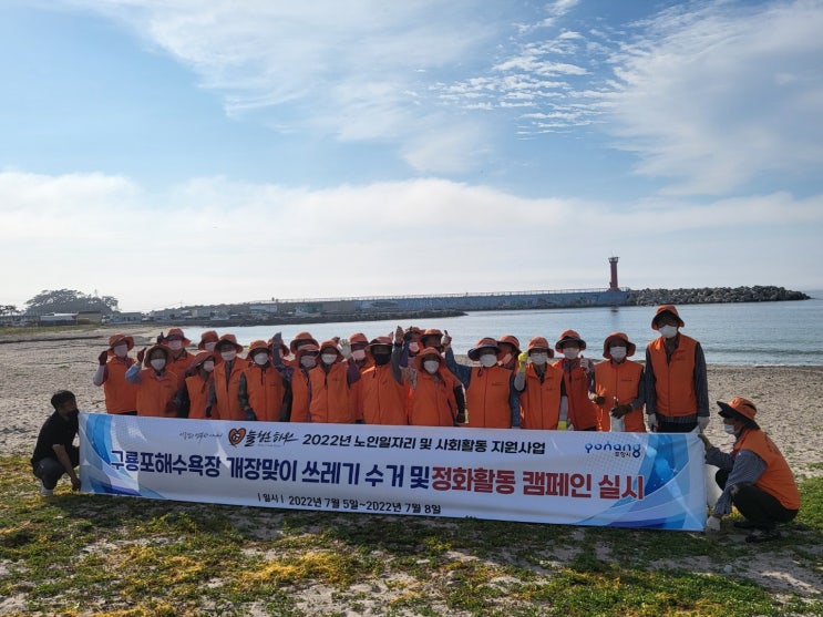  구룡포 늘 청춘하우소 노인복지센터 구룡포 해수욕장 환경정화 활동 전개