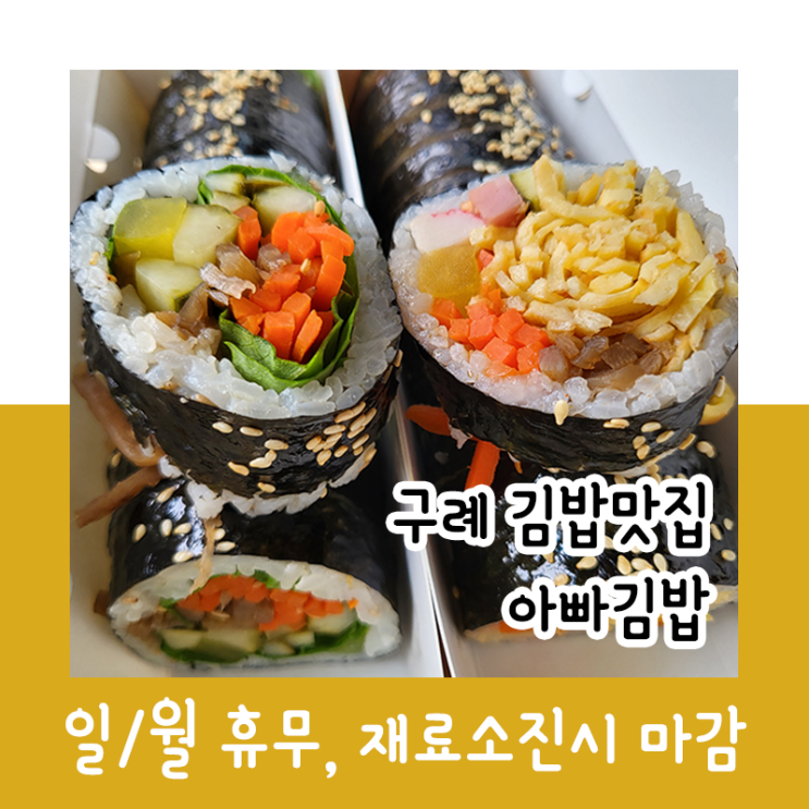  구례 김밥 맛집 : 아빠김밥