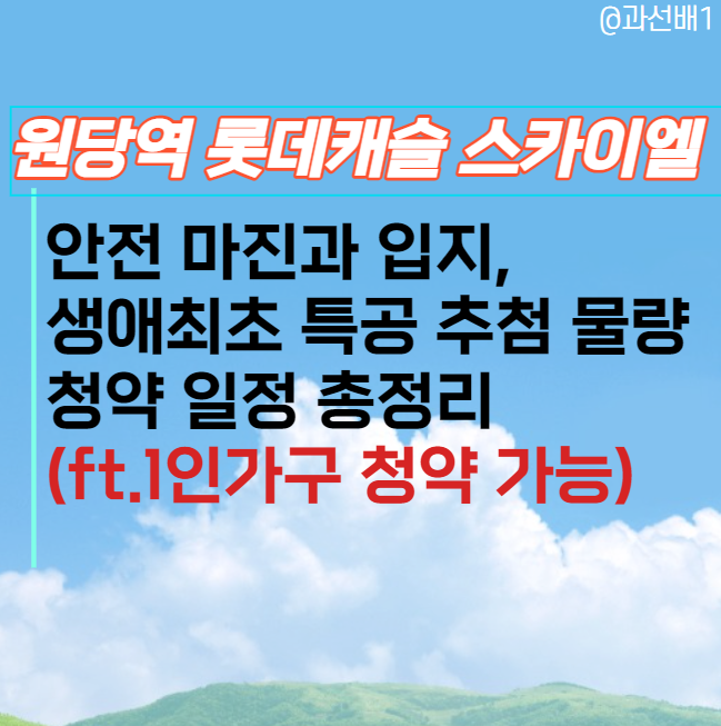  원당역 롯데캐슬 스카이엘 안전 마진과 입지, 생애최초 특공 추첨 물량 청약 일정 총정리(ft.1인가구 청약 가능)