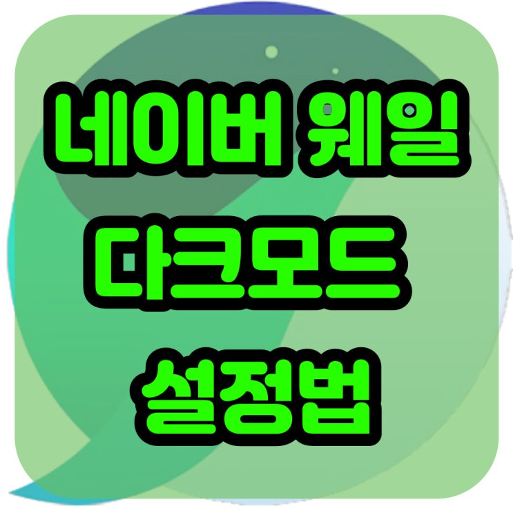  네이버 웨일 다크모드 설정 클릭 4번으로 끝내는법