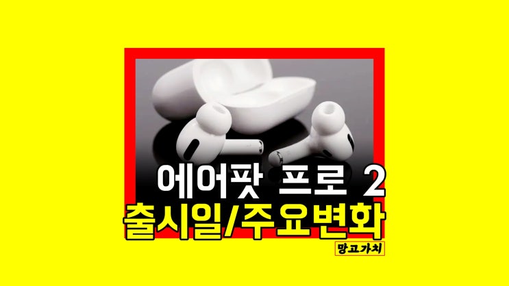 에어팟 프로 2세대 : 출시일, 주요 성능 에어팟 프로 2세대 : 출시일, 주요 성능