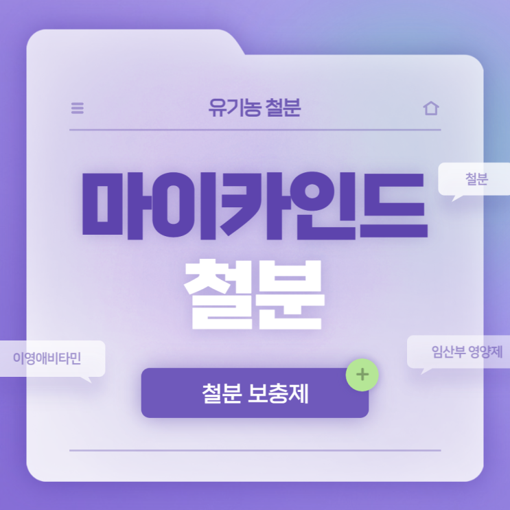 마이카인드 철분 특징 및 섭취방법 【#철분 #유기농철분 #이영애비타민】