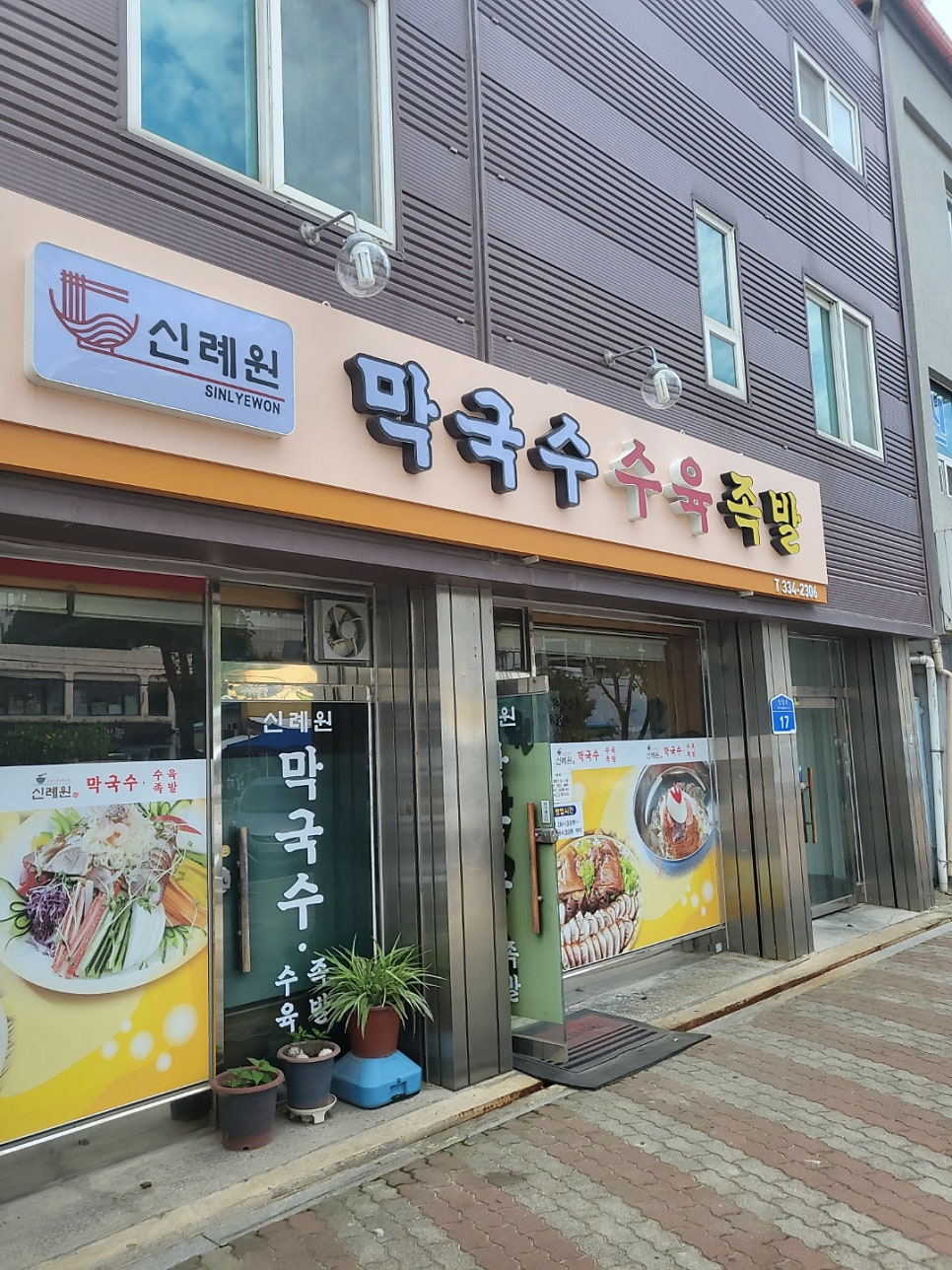 신례원막국수족발 사진 1