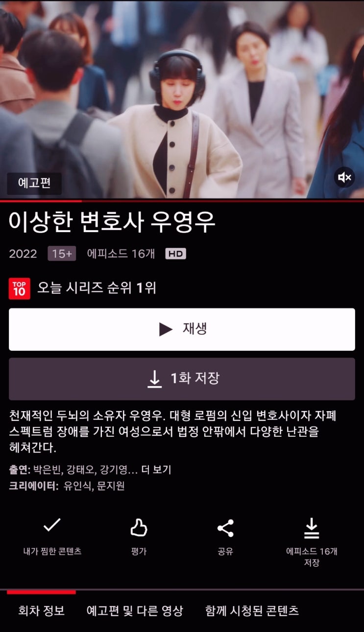  [넷플릭스추천드라마] 요즘 힐링드라마 천재두뇌와 자폐스펙트럼을 동시에가진 이상한변호사 우영우
