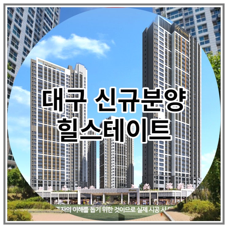  대구 신규분양 힐스테이트 서대구역 센트럴 신규 분양 소식