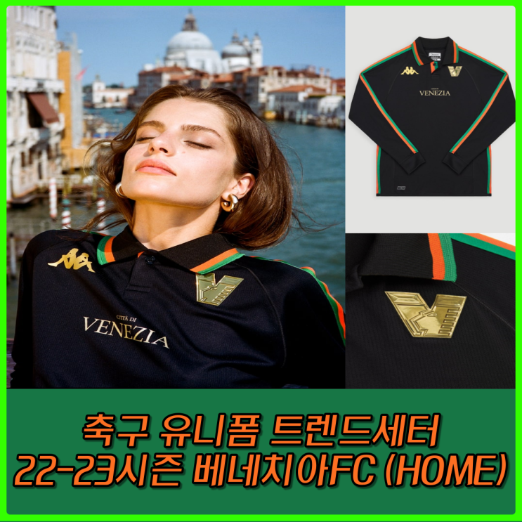 축구유니폼 팔아서 구단을 운영하는 패션회사? 아니 축구팀, 베네치아FC 축구유니폼 팔아서 구단을 운영하는 패션회사? 아니 축구팀, 베네치아FC