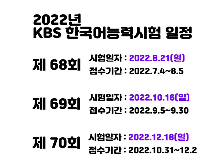 2022년 KBS한국어능력시험 일정 / 해커스 KBS한국어 봉투모의고사 강의로 시험 준비하기(1)