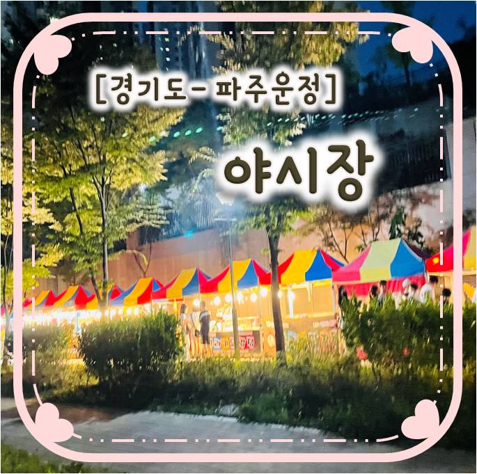 파주 야시장/ 파주운정 야시장/야당 야시장-한빛마을4단지 야시장(늘푸른농수산 바자회) 파주 야시장/ 파주운정 야시장/야당 야시장-한빛마을4단지 야시장(늘푸른농수산 바자회)