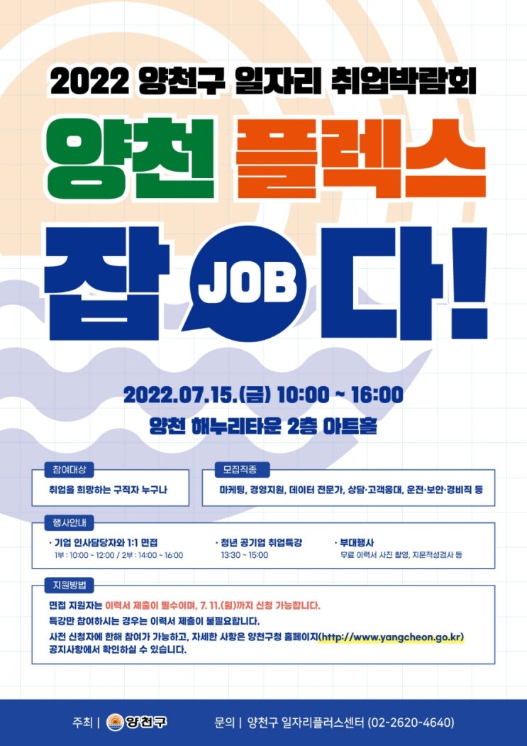  「양천, 플렉스 잡(Job)다!」 취업박람회 개최 안내