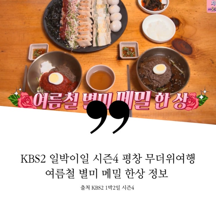  1박2일 일박이일 평창 무더위여행 점심복불복 평창 메밀 한상 맛집 정보 메밀막국수 메밀묵 메밀전병 메밀배추전 감자떡